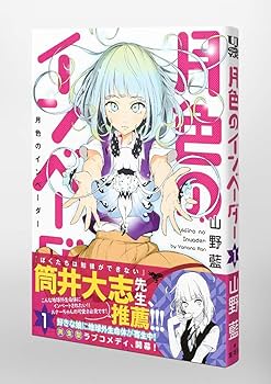 月色のインベーダー 1 (ヤングジャンプコミックス) | 山野 藍